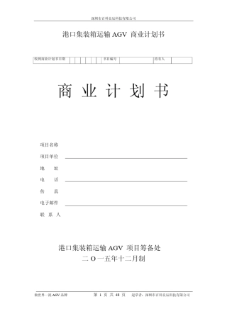 港口集装箱运输AGV商业计划书(节略版)