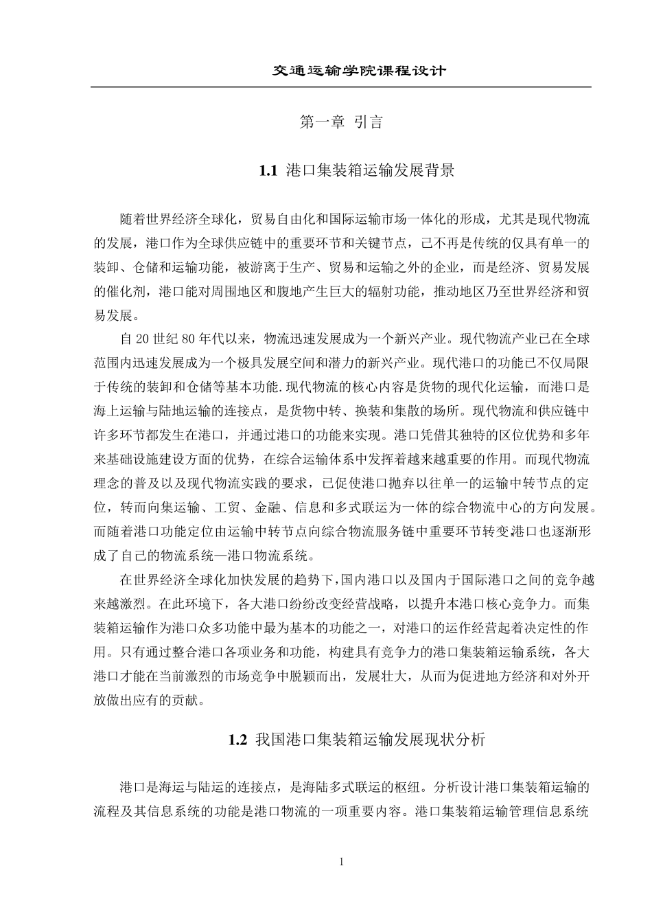 港口集装箱运输管理信息系统课程设计_第1页