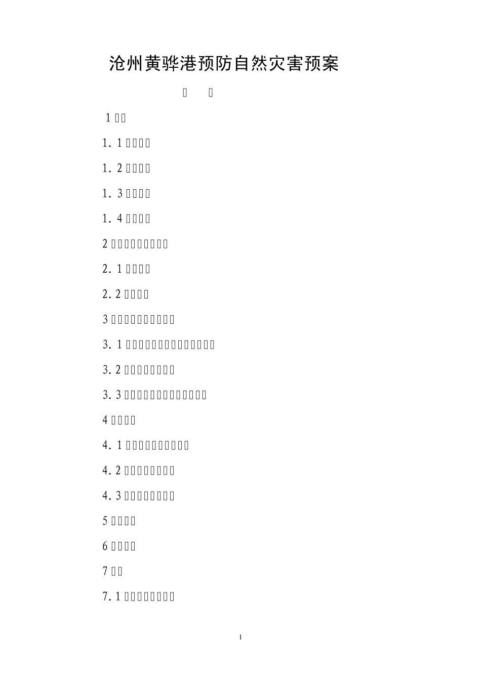 港口预防自然灾害预案吴_第1页