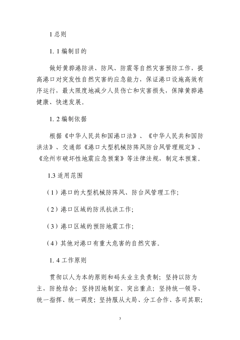 港口预防自然灾害预案吴_第3页