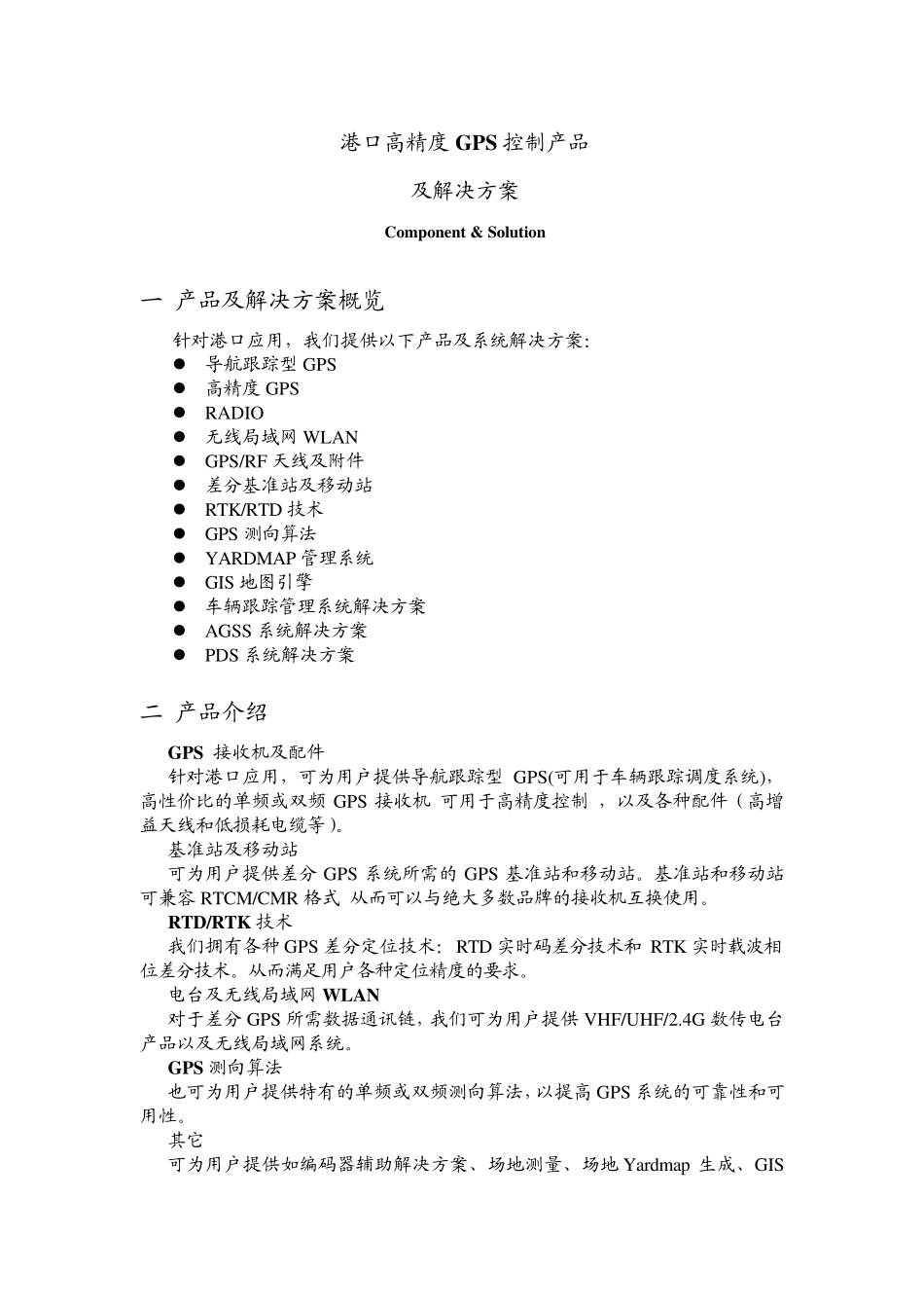 港口高精度GPS控制产品及解决方案_第1页