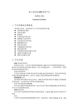 港口高精度GPS控制产品及解决方案
