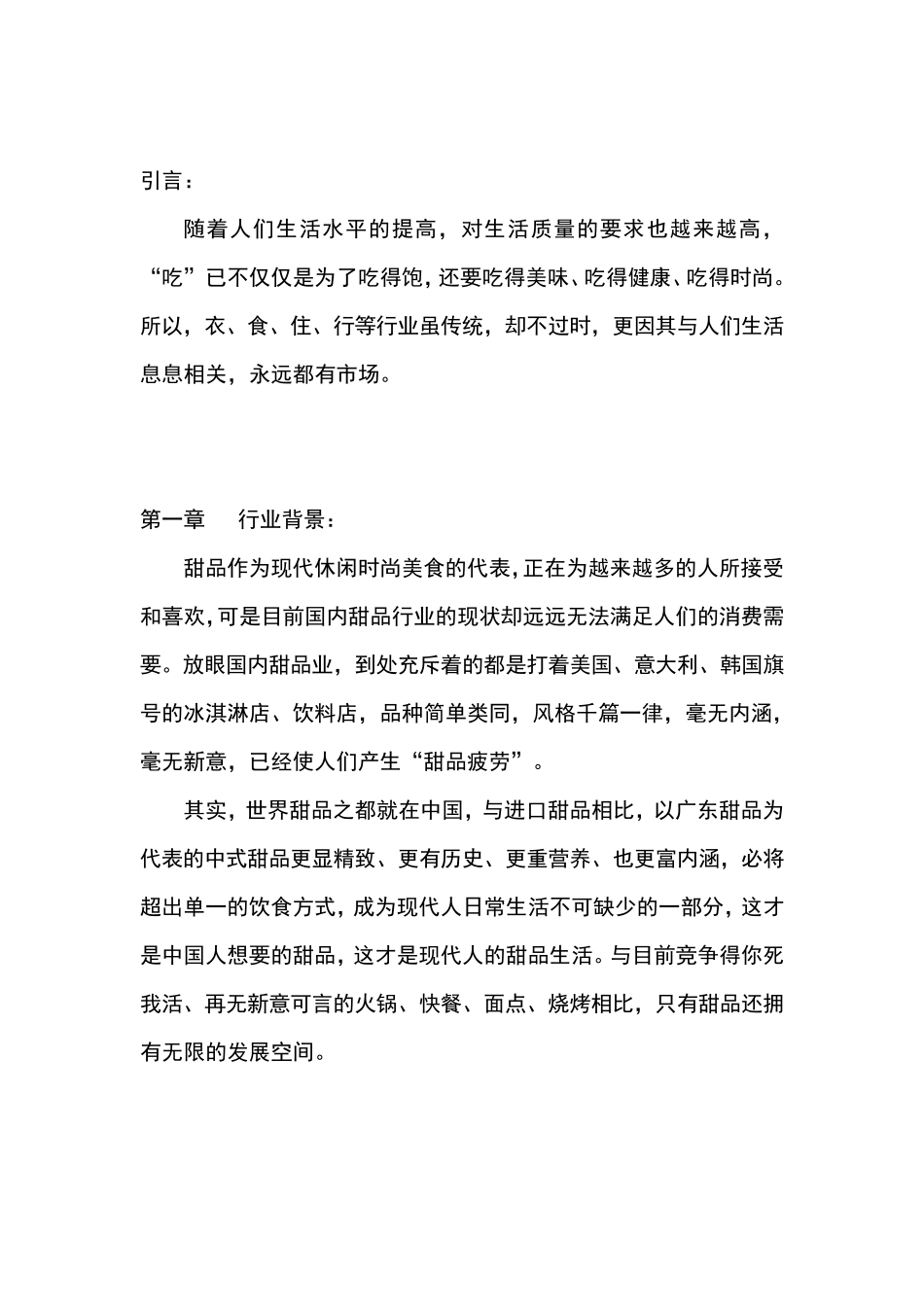 港式甜品店商业计划书_第3页