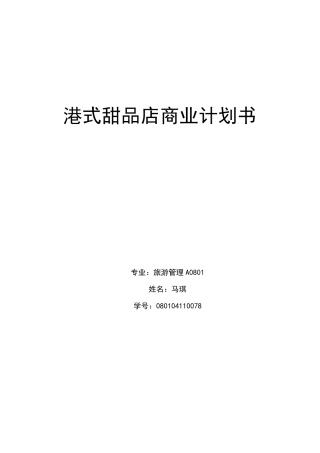 港式甜品店商业计划书