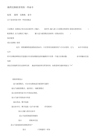 港湾交换机常用的一些命令