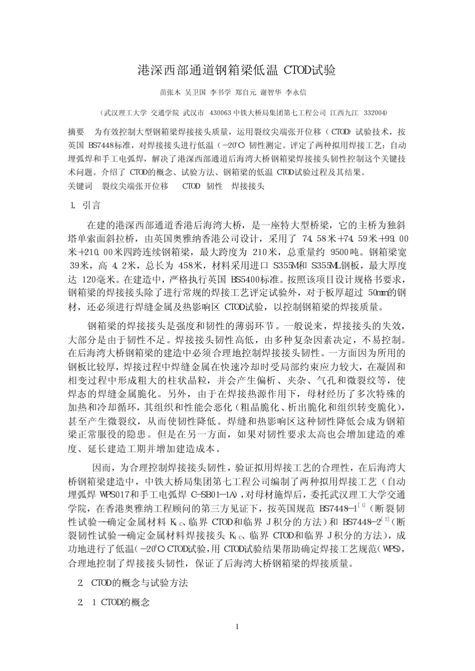 港深西部通道钢箱梁低温CTOD试验_第1页