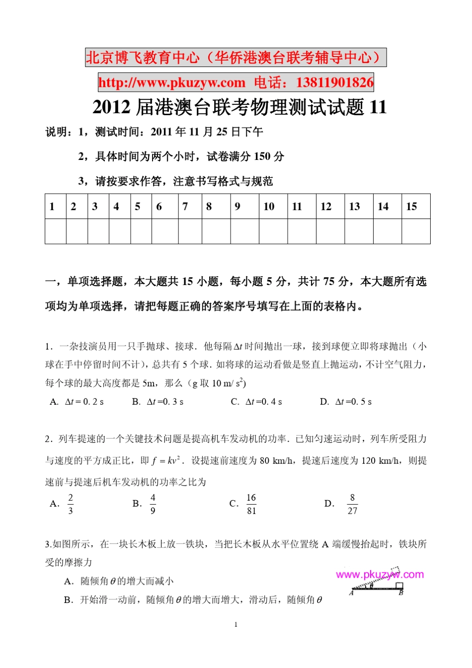 港澳台联考录取分数线2012港澳台联招物理测试试题11_第1页