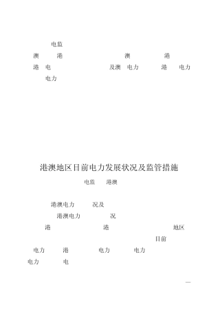 港澳地区目前电力发展状况及监管措施