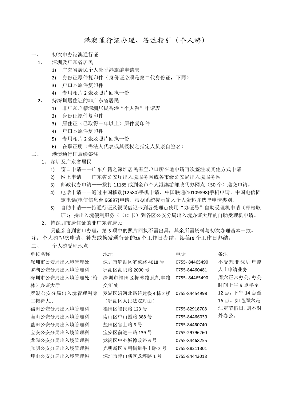 港澳通行证办理指引及表格样本_第1页