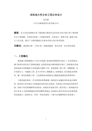 港珠澳大桥主体工程总体设计(孟凡超)