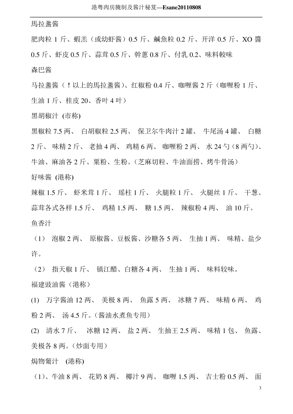 港粤肉房腌制及酱汁配方秘笈Esane_第3页