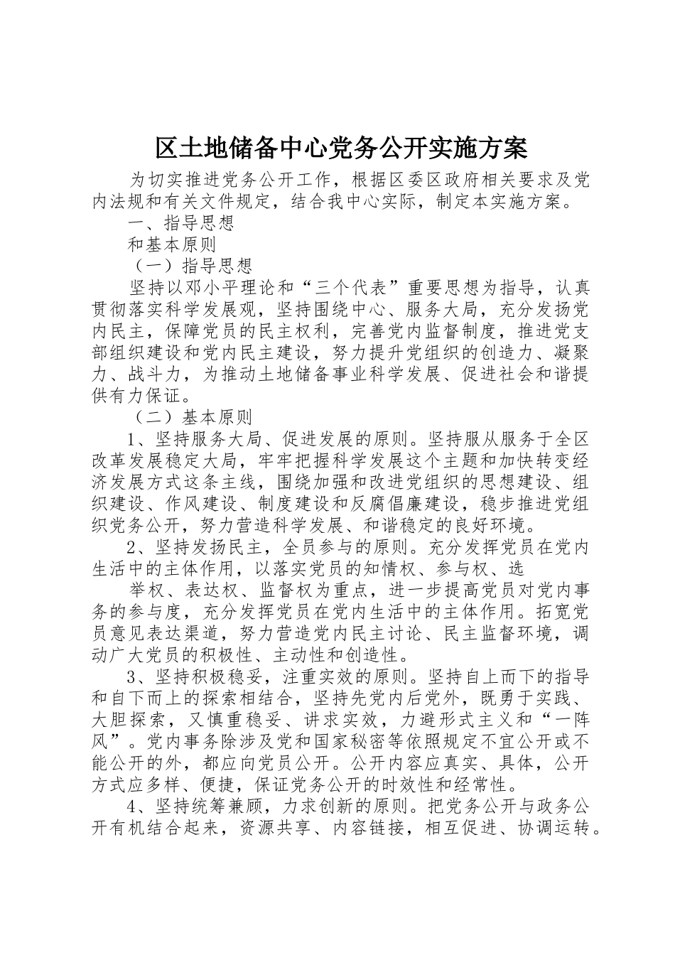 区土地储备中心党务公开实施方案_第1页