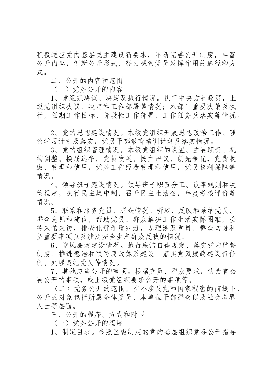 区土地储备中心党务公开实施方案_第2页