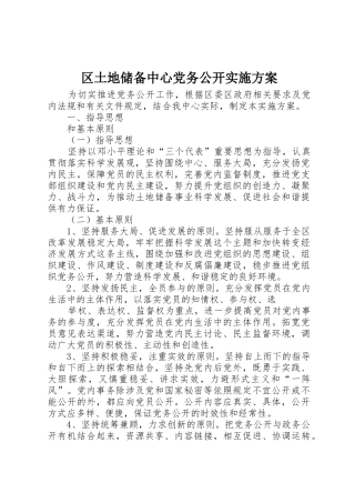 区土地储备中心党务公开实施方案