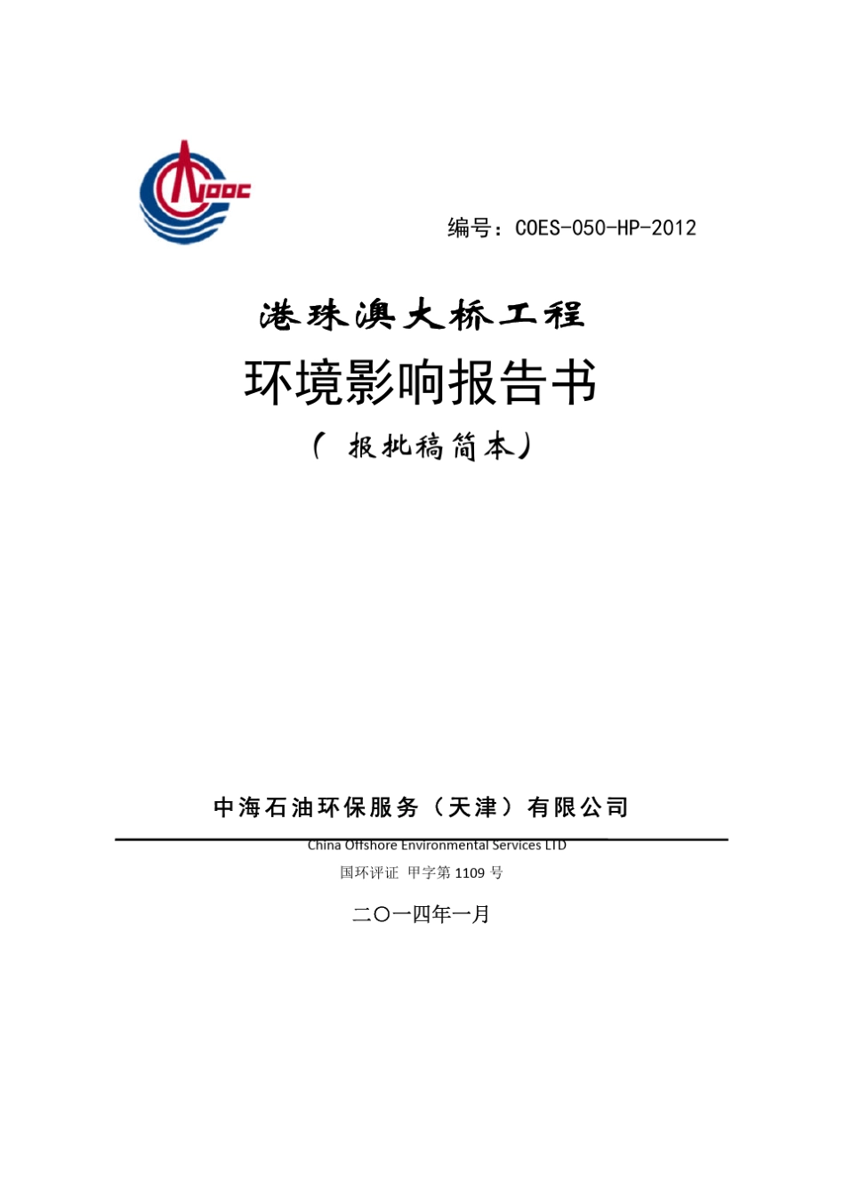 港珠澳大桥环评_第1页