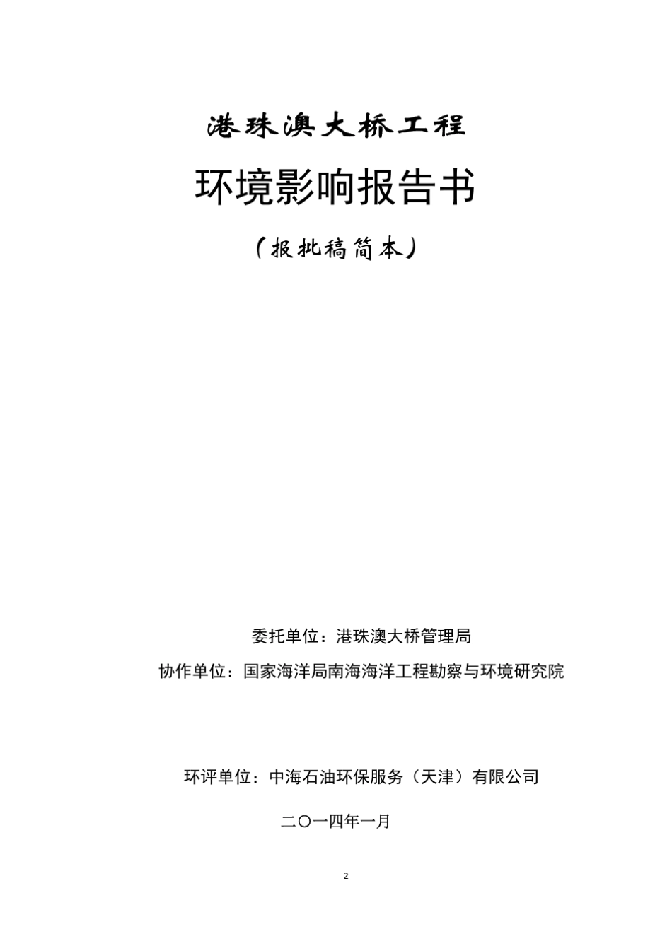 港珠澳大桥环评_第2页