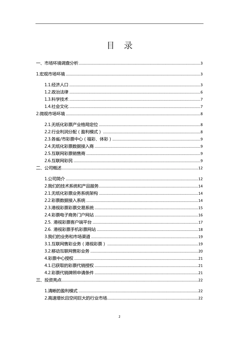 港视彩票商业计划书_商业计划书_第2页