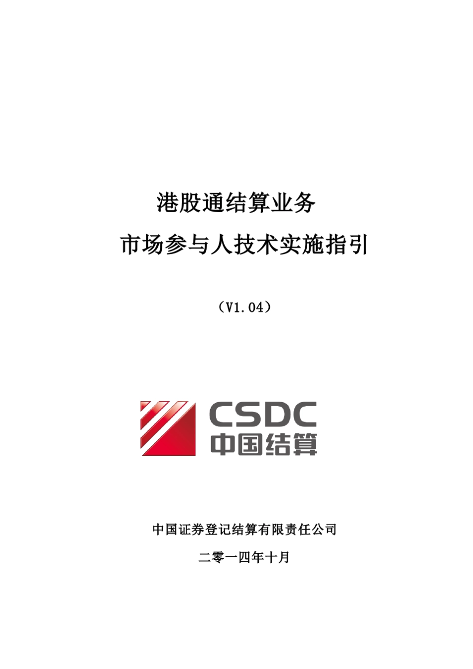 港股通结算业务市场参与人技术实施指引(V1.04)_第1页