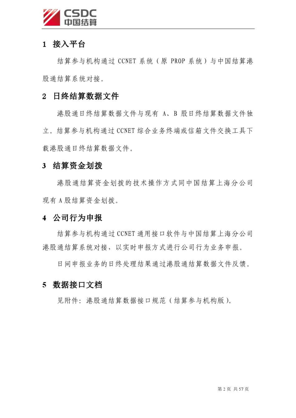 港股通结算业务市场参与人技术实施指引(V1.04)_第2页