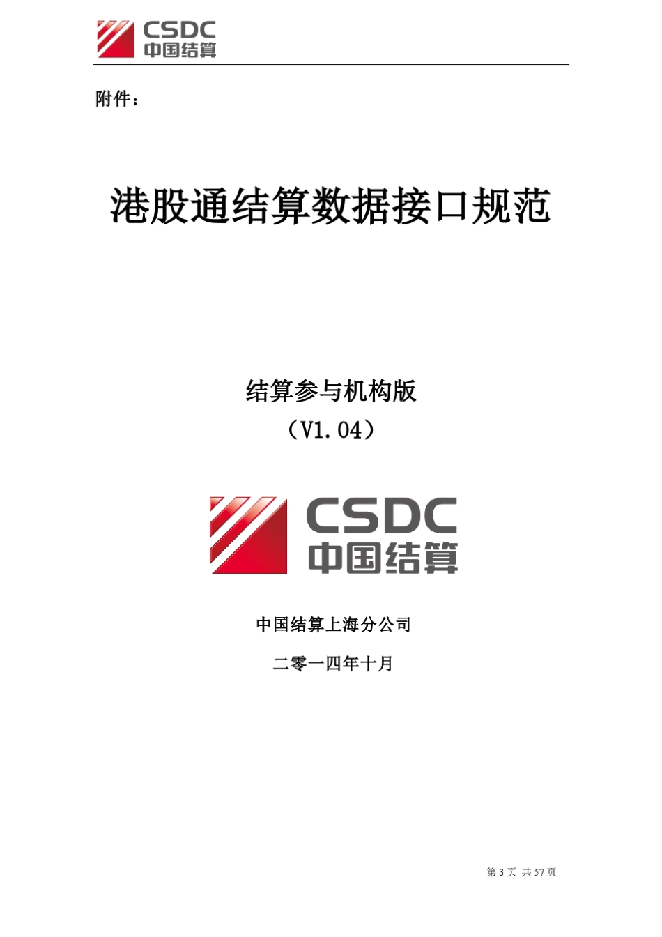 港股通结算业务市场参与人技术实施指引(V1.04)_第3页