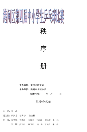 港闸区第四届中小学生乒乓球比赛_3