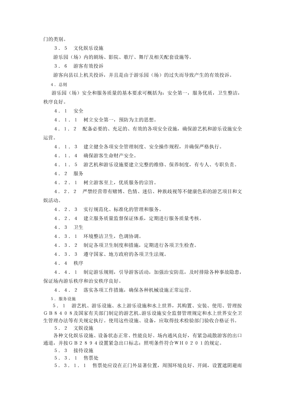 游乐园(场)安全和服务质量_第2页