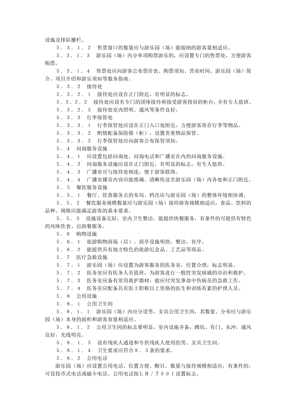 游乐园(场)安全和服务质量_第3页