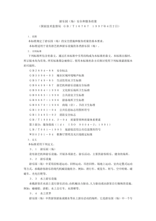 游乐园(场)安全和服务质量