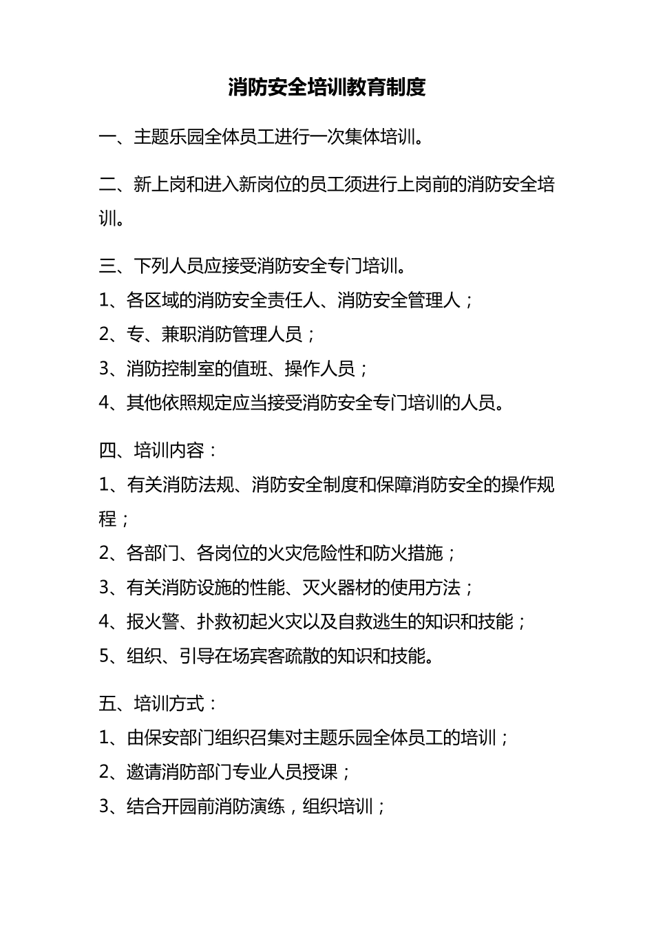 游乐园消防安全培训教育制度_第2页
