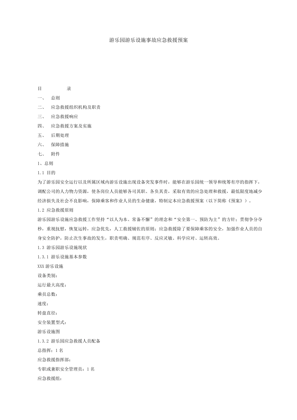 游乐园游乐设施事故应急救援预案_第1页