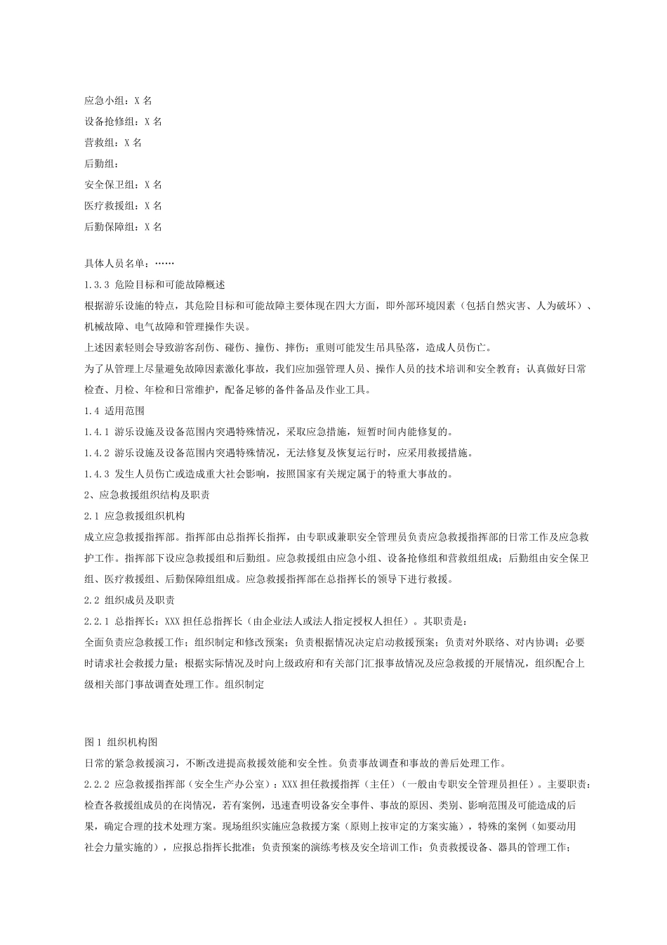 游乐园游乐设施事故应急救援预案_第2页