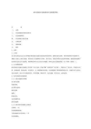 游乐园游乐设施事故应急救援预案