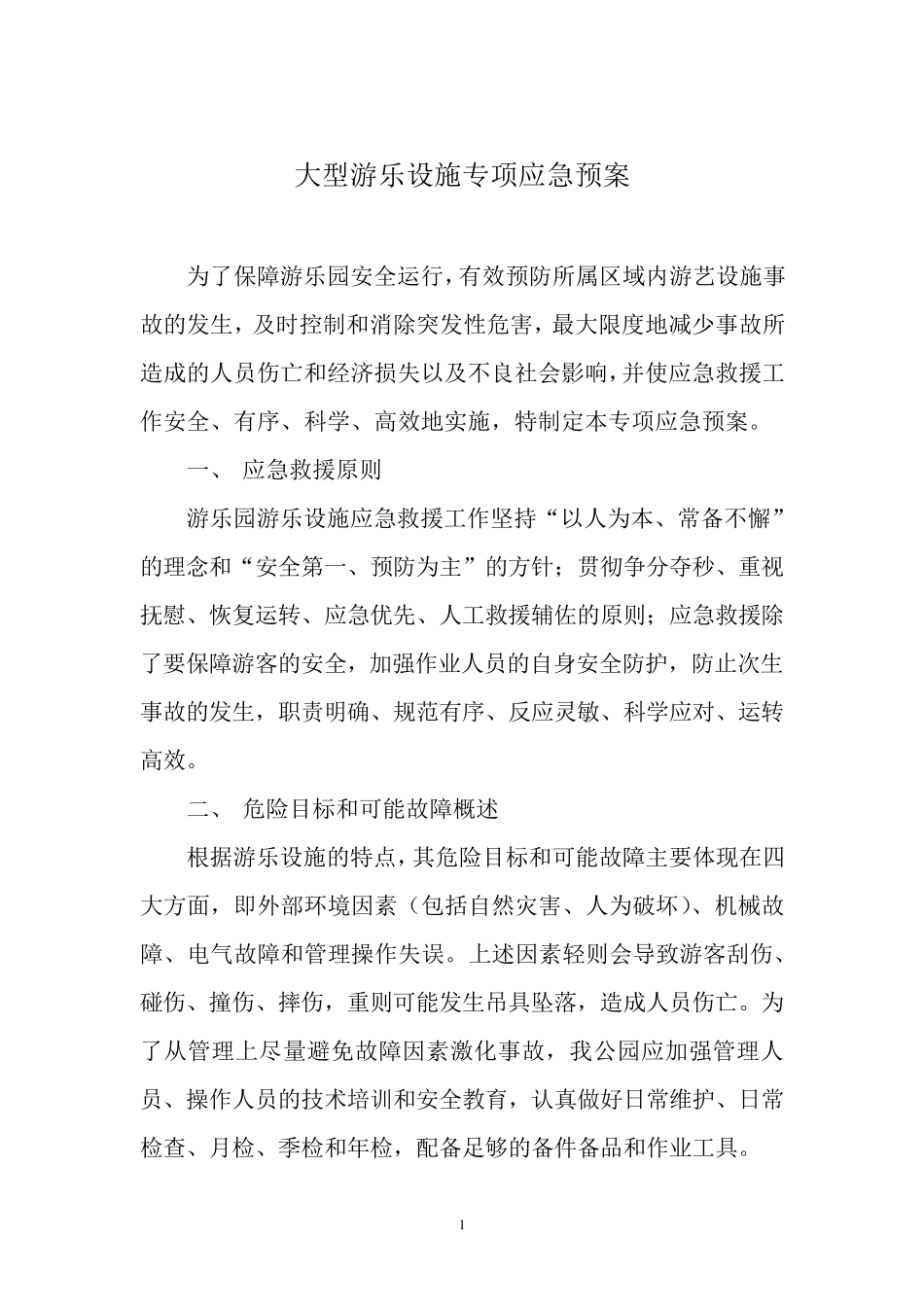 游乐场专项应急预案1_第1页