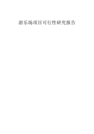 游乐场项目可行性报告