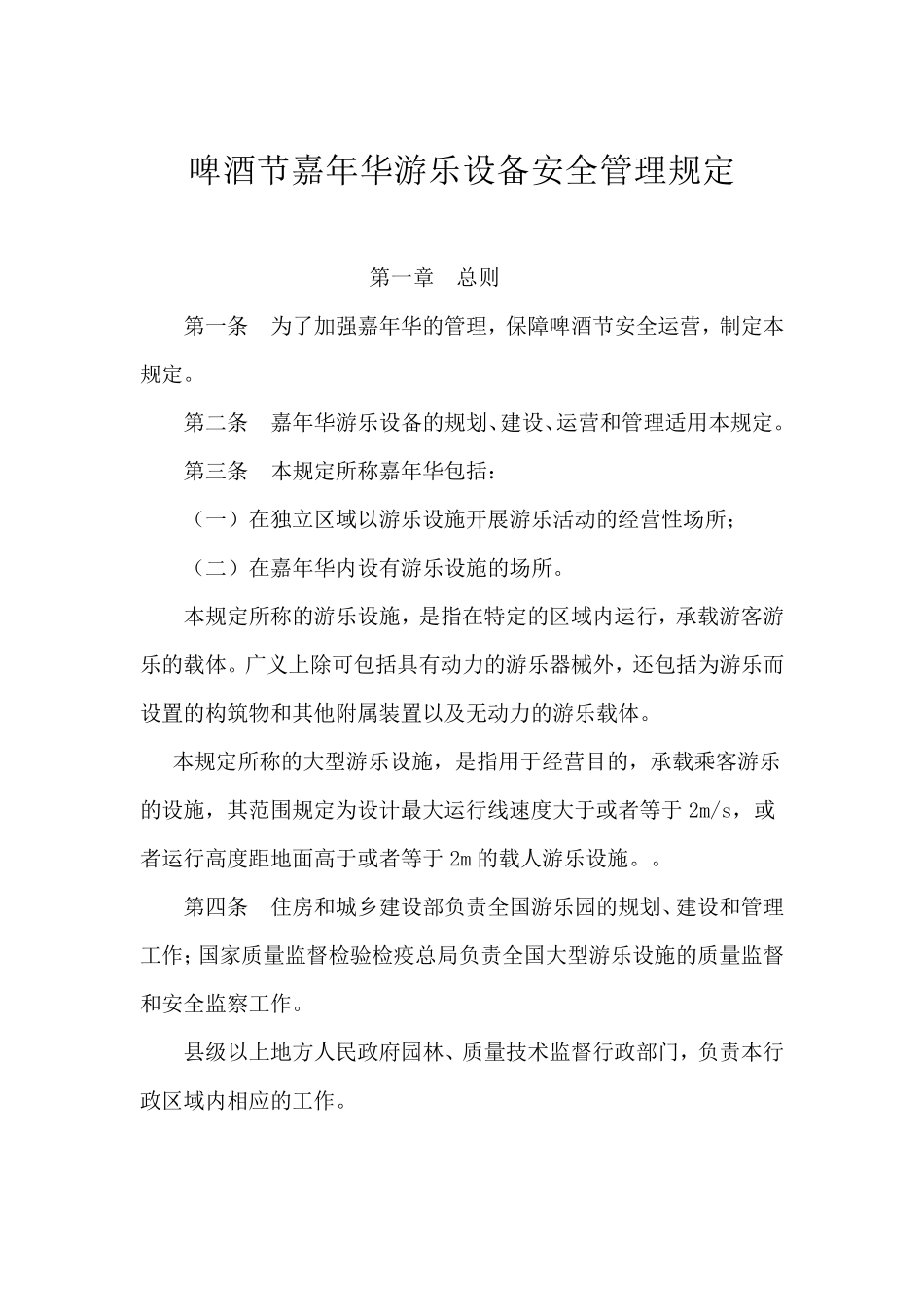 游乐设备安全管理规定_第1页