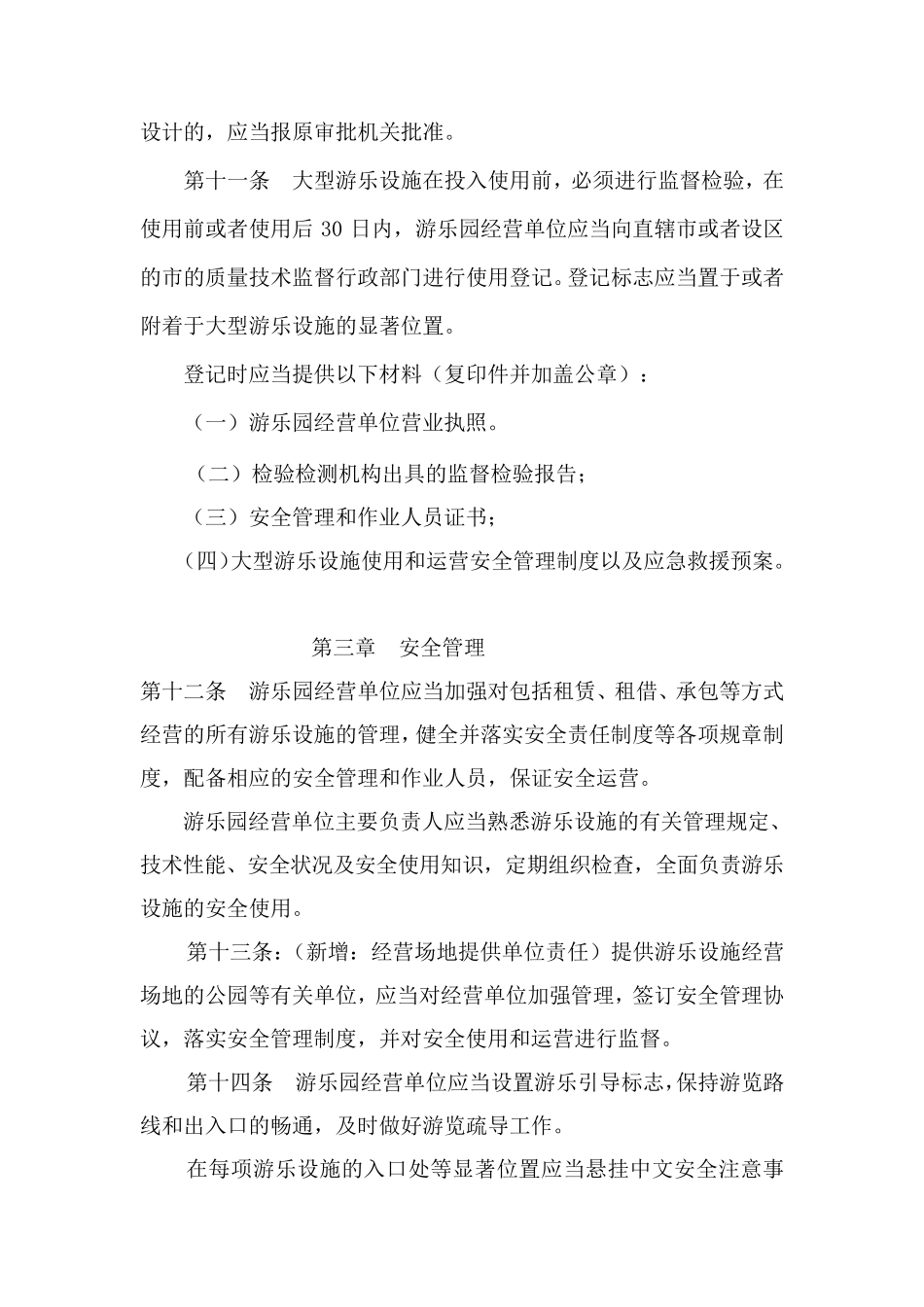 游乐设备安全管理规定_第3页