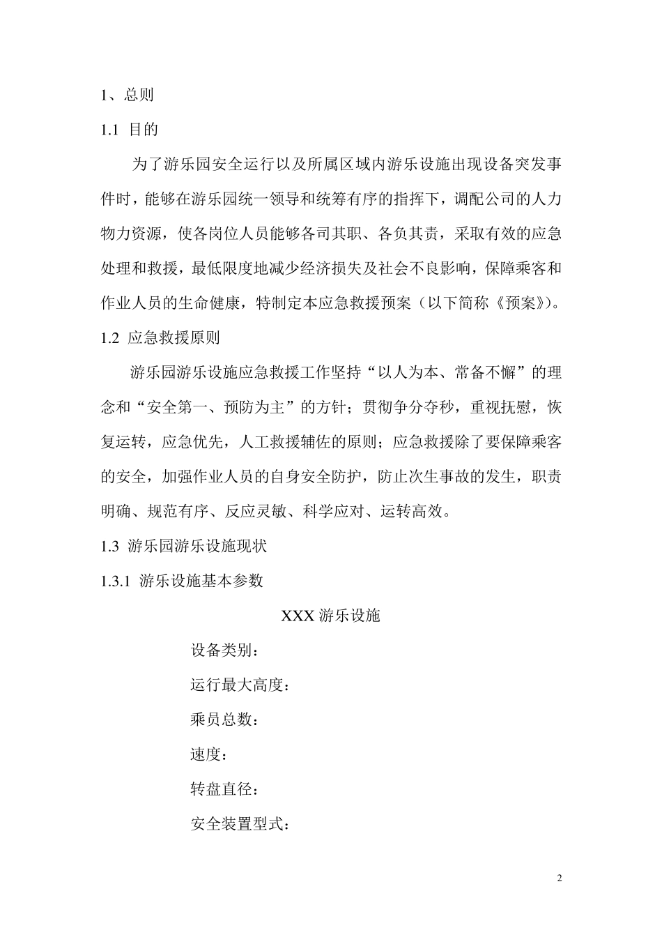 游乐设备应急救援预案_第3页