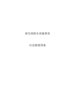 游乐设备应急救援预案