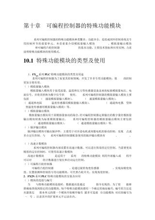 第十章可编程控制器的特殊功能模块