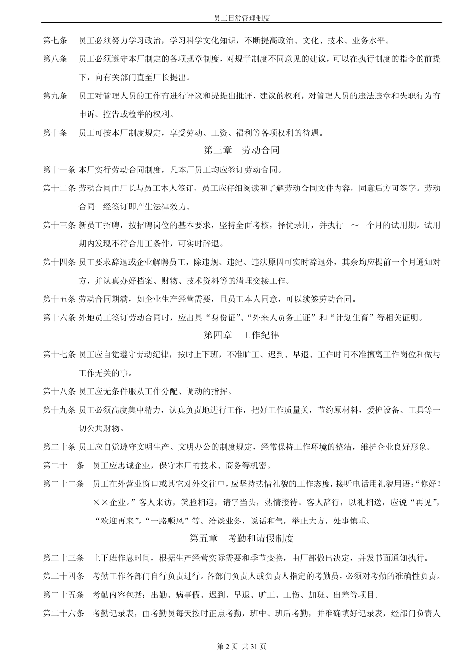 第十章员工日常管理制度_第2页