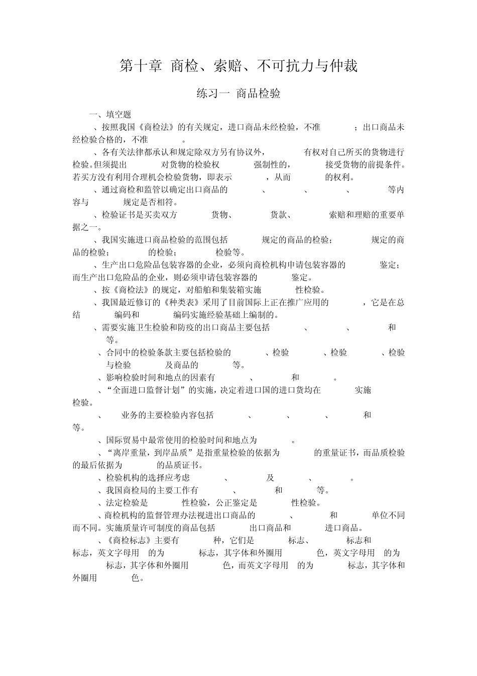 第十章商检,索赔,不可抗力与仲裁_第1页