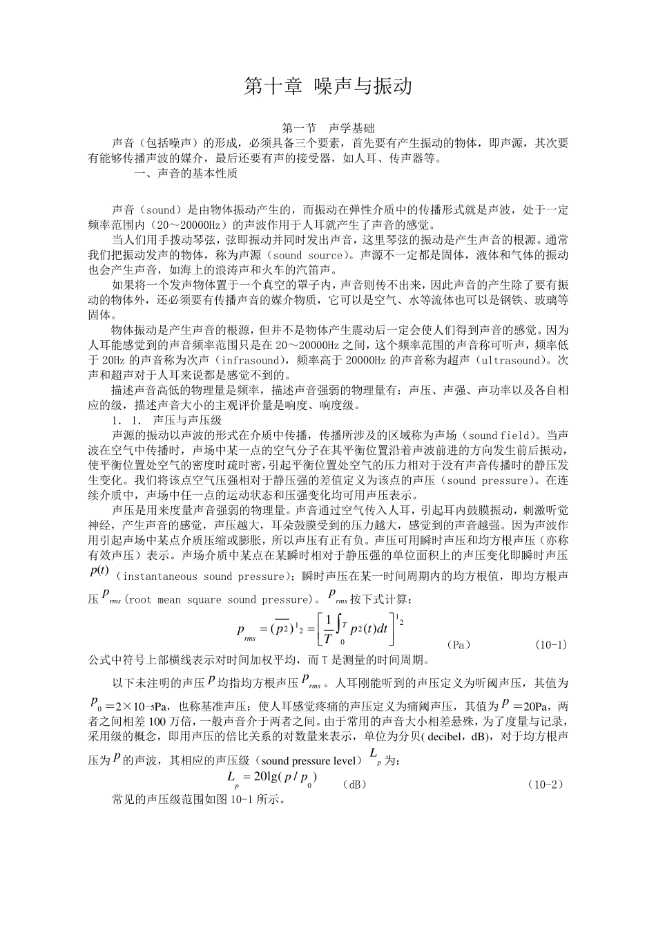 第十章噪声与振动_第1页