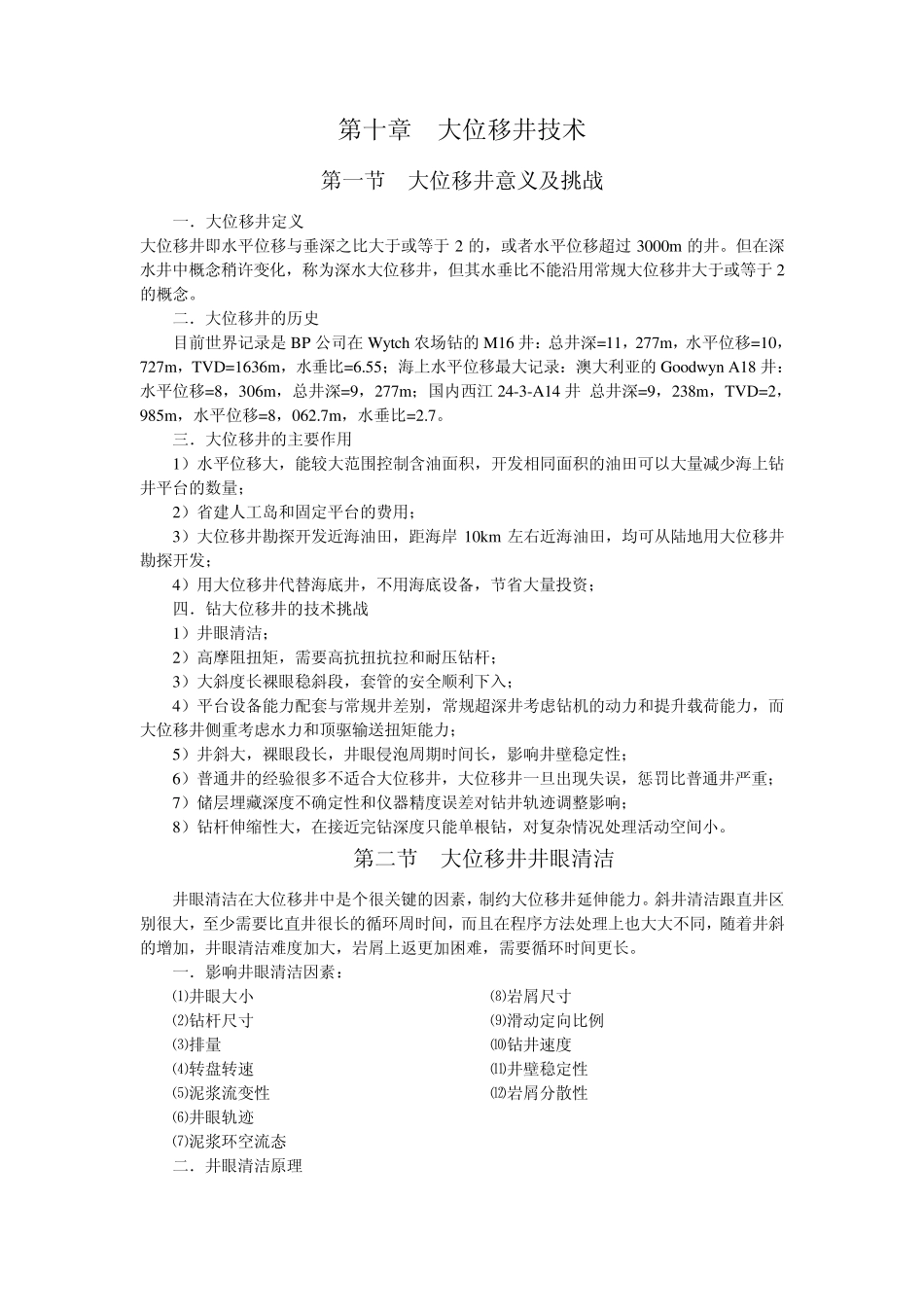 第十章大位移井技术_第1页