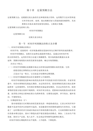 第十章定量预测方法