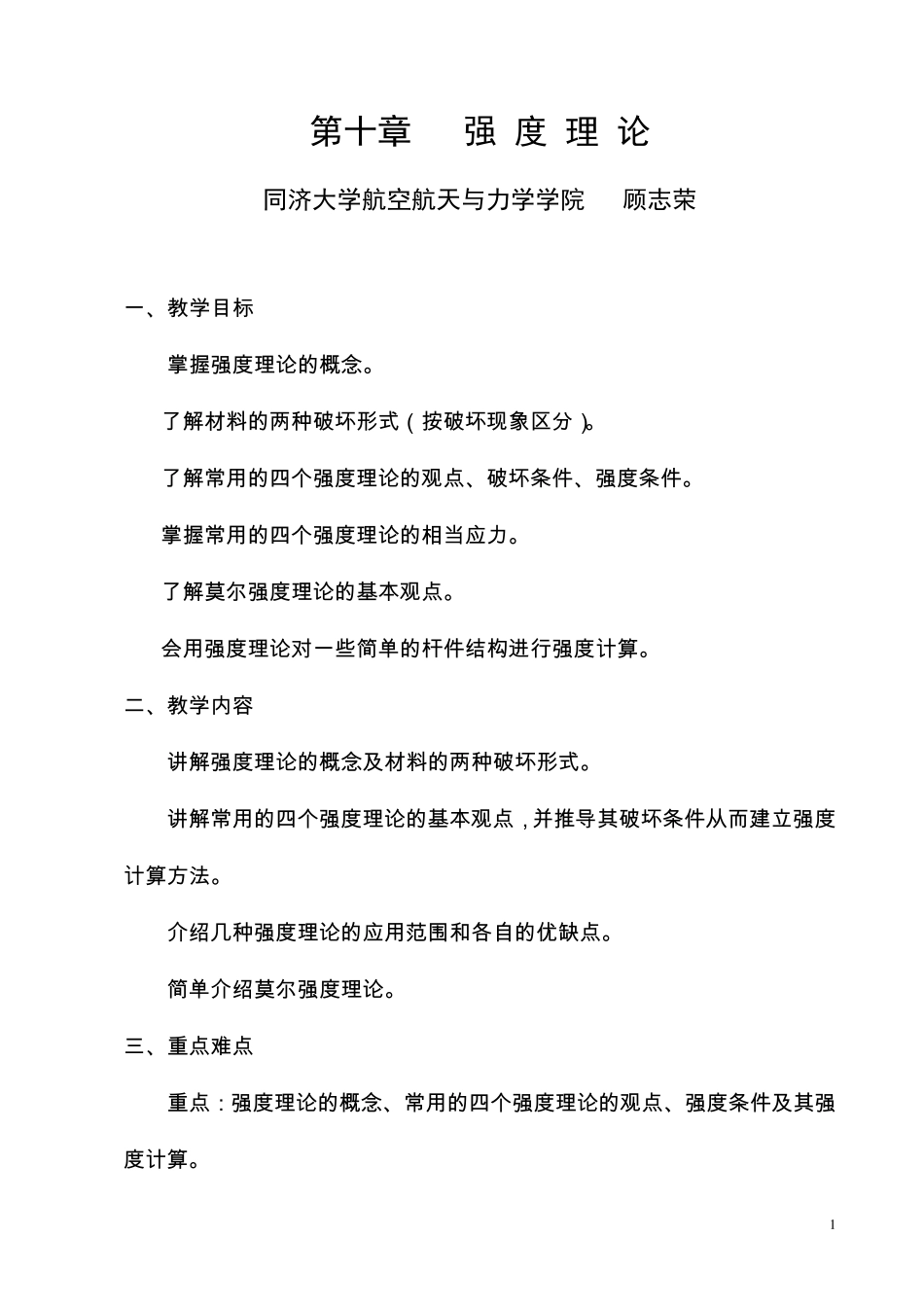 第十章强度理论(讲稿)材料力学教案(顾志荣)_第1页
