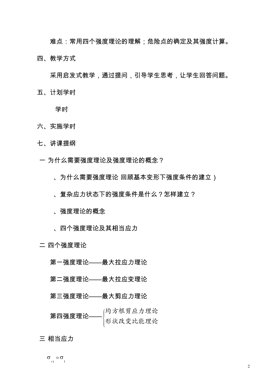 第十章强度理论(讲稿)材料力学教案(顾志荣)_第2页