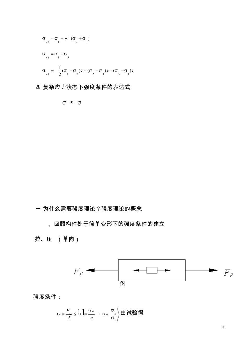 第十章强度理论(讲稿)材料力学教案(顾志荣)_第3页