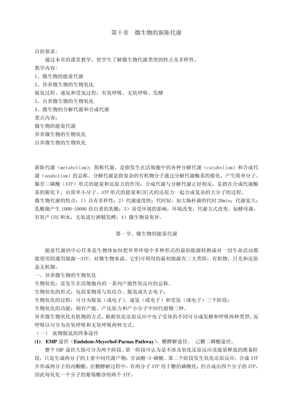 第十章微生物的新陈代谢_第1页