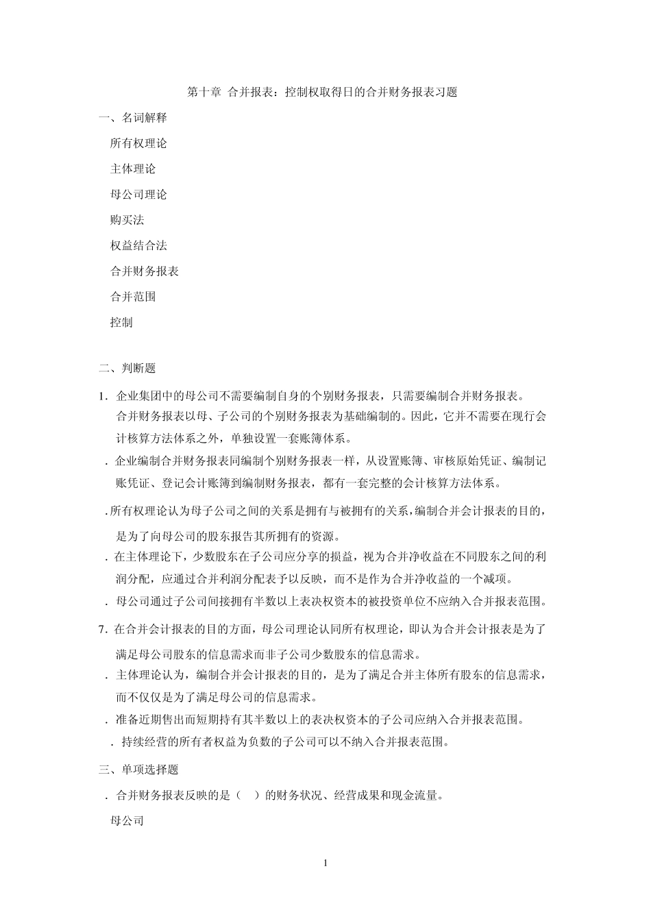 第十章控制权取得日合并财务报表习题_第1页
