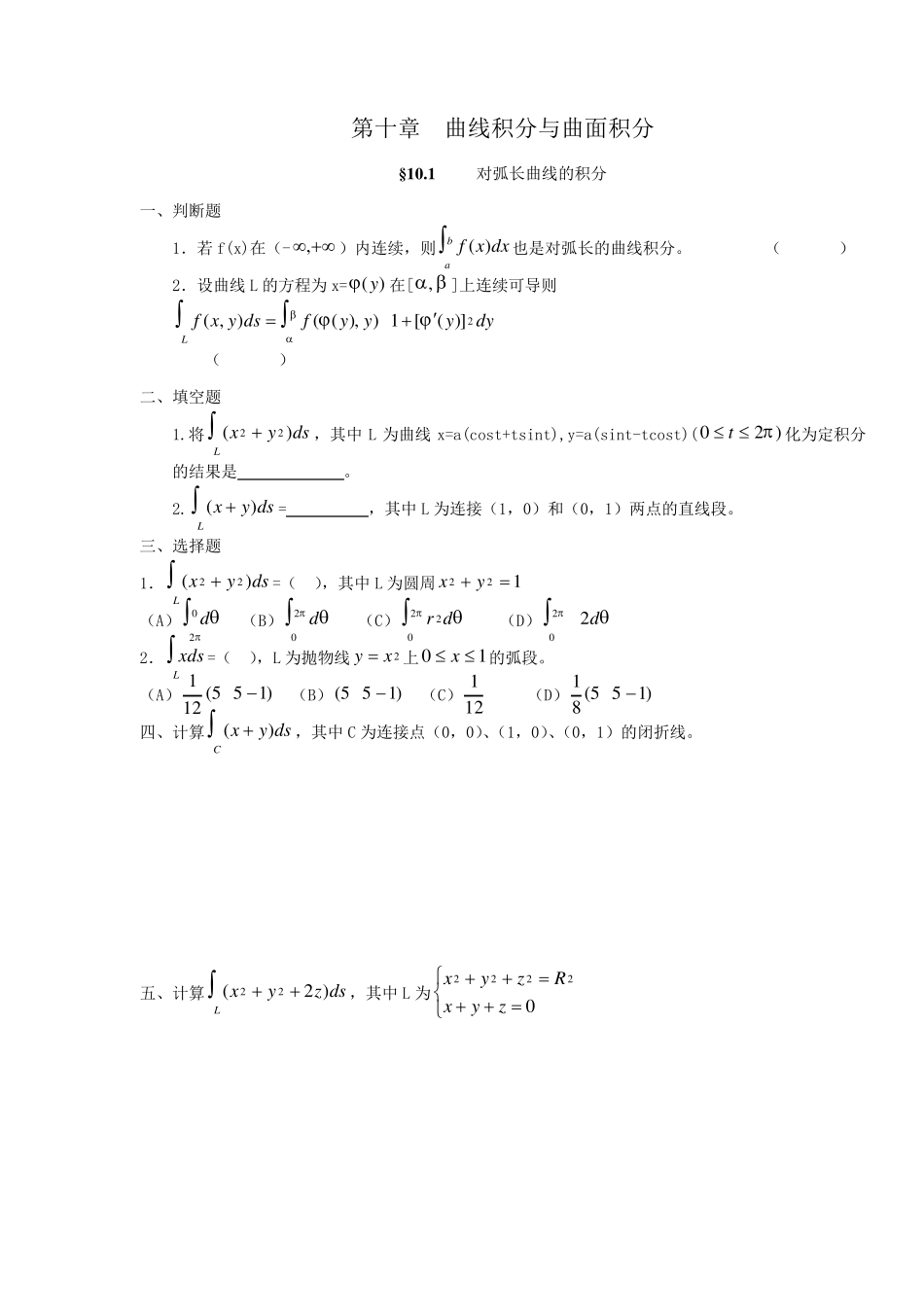 第十章曲线积分与曲面积分练习题_第1页